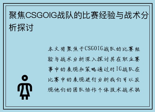 聚焦CSGOIG战队的比赛经验与战术分析探讨