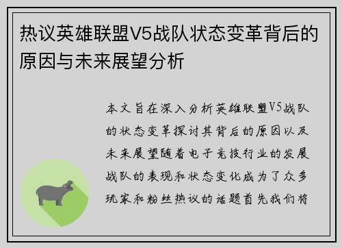 热议英雄联盟V5战队状态变革背后的原因与未来展望分析