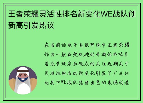 王者荣耀灵活性排名新变化WE战队创新高引发热议
