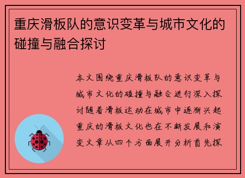 重庆滑板队的意识变革与城市文化的碰撞与融合探讨