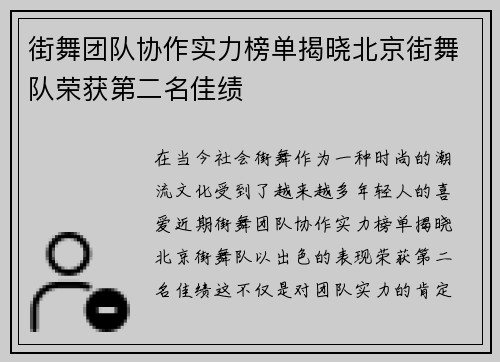 街舞团队协作实力榜单揭晓北京街舞队荣获第二名佳绩