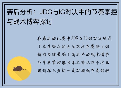 赛后分析：JDG与IG对决中的节奏掌控与战术博弈探讨