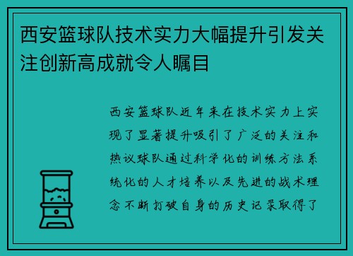 西安篮球队技术实力大幅提升引发关注创新高成就令人瞩目