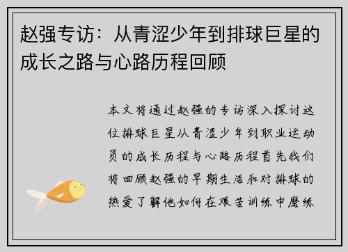 赵强专访：从青涩少年到排球巨星的成长之路与心路历程回顾
