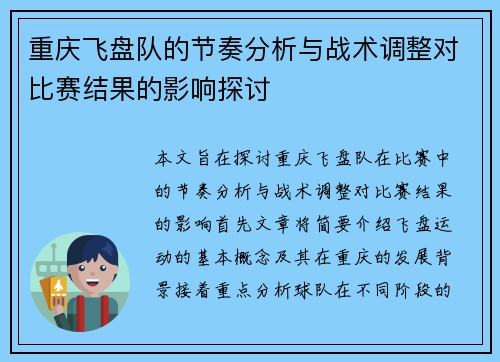 重庆飞盘队的节奏分析与战术调整对比赛结果的影响探讨