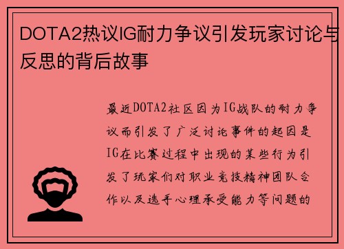 DOTA2热议IG耐力争议引发玩家讨论与反思的背后故事