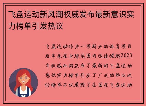 飞盘运动新风潮权威发布最新意识实力榜单引发热议