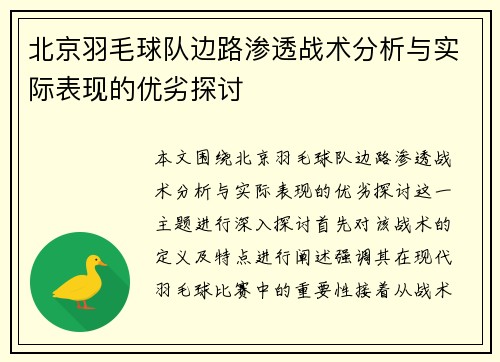 北京羽毛球队边路渗透战术分析与实际表现的优劣探讨