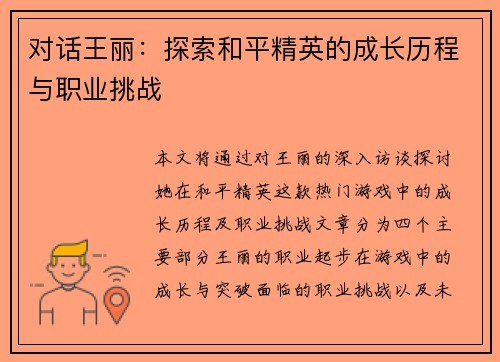 对话王丽：探索和平精英的成长历程与职业挑战