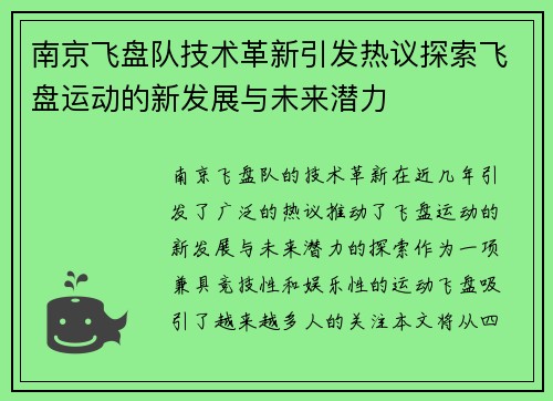 南京飞盘队技术革新引发热议探索飞盘运动的新发展与未来潜力
