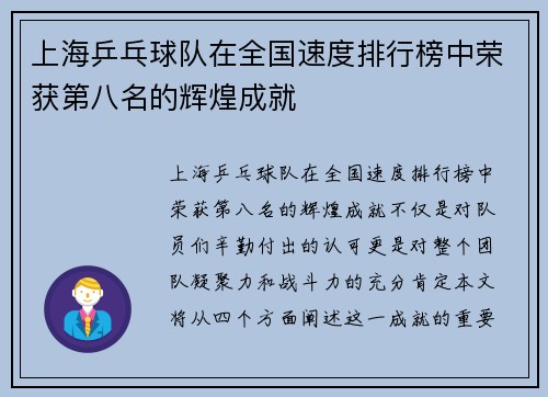 上海乒乓球队在全国速度排行榜中荣获第八名的辉煌成就