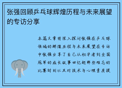 张强回顾乒乓球辉煌历程与未来展望的专访分享