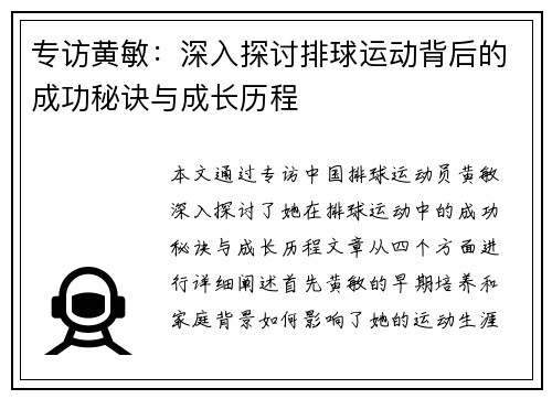 专访黄敏：深入探讨排球运动背后的成功秘诀与成长历程