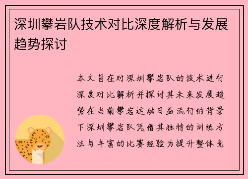 深圳攀岩队技术对比深度解析与发展趋势探讨