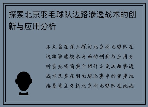 探索北京羽毛球队边路渗透战术的创新与应用分析