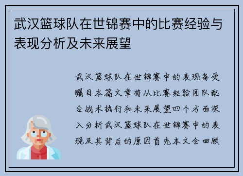 武汉篮球队在世锦赛中的比赛经验与表现分析及未来展望